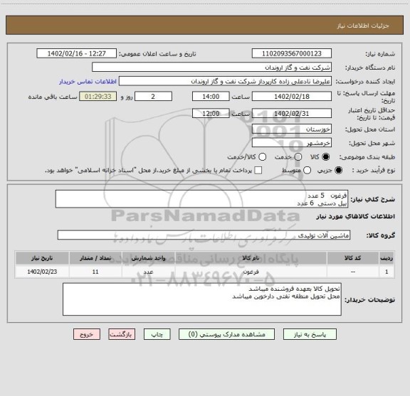 استعلام فرغون   5 عدد
بیل دستی  6 عدد