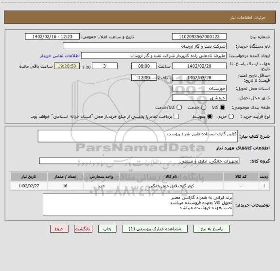 استعلام کولی گازی ایستاده طبق شرح پیوست