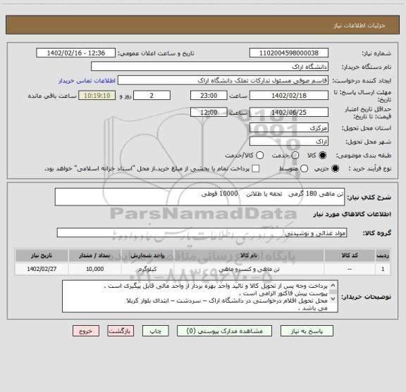 استعلام تن ماهی 180 گرمی   تحفه یا طلاتن    10000 قوطی