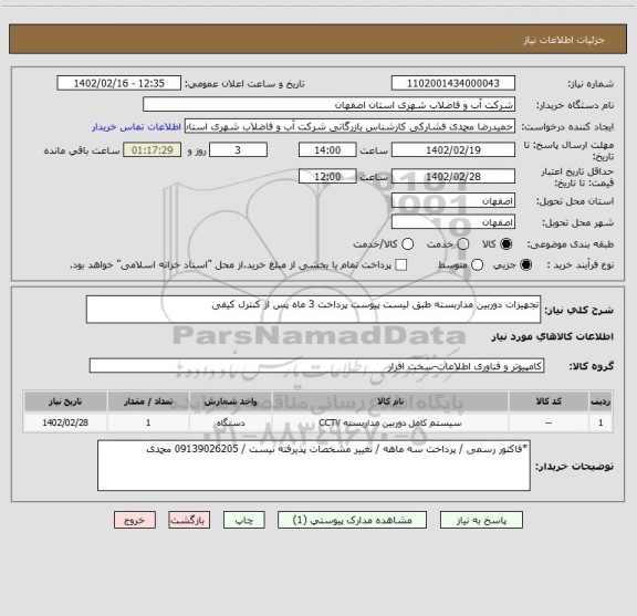 استعلام تجهیزات دوربین مداربسته طبق لیست پیوست پرداخت 3 ماه پس از کنترل کیفی