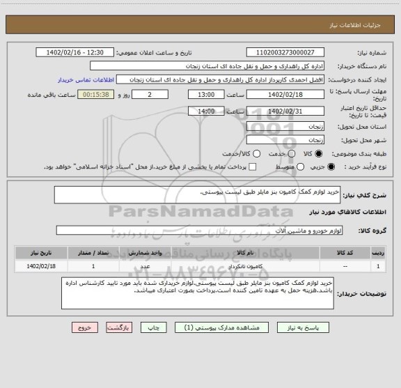 استعلام خرید لوازم کمک کامیون بنز مایلر طبق لیست پیوستی.