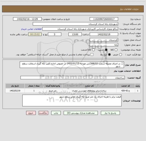 استعلام در اجرای مصوبه شماره 268/02/ش مورخه 1402/01/15 در خصوص اجاره اکیپ لکه گیری اسفالت سطح شهر