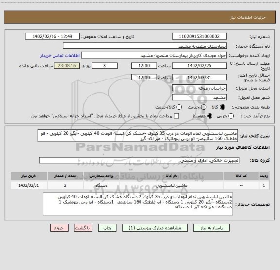 استعلام ماشین لباسشویی تمام اتومات دو درب 35 کیلوی -خشک کن البسه اتومات 40 کیلویی -آبگیر 20 کیلویی - اتو غلطتک 160 سانتیمتر- اتو پرس پنوماتیک - میز لکه گیر