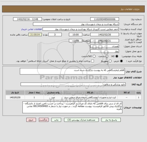 استعلام اقلام ازمایشگاهی که به پیوست بارگزاری شده است