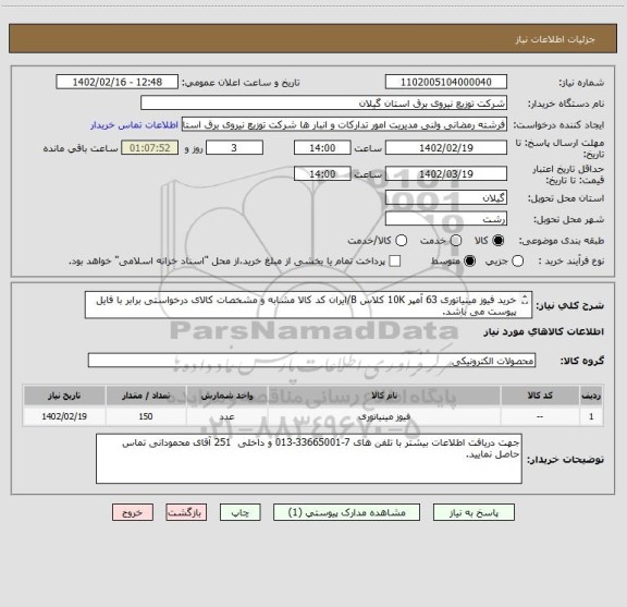 استعلام خرید فیوز مینیاتوری 63 آمپر 10K کلاس B/ایران کد کالا مشابه و مشخصات کالای درخواستی برابر با فایل پیوست می باشد.