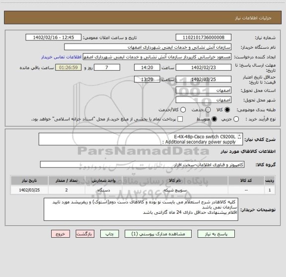 استعلام Cisco switch C9200L‏-48p‏-4X‏-E
Additional secondary power supply :
PWR-C5-1KWAC/2
Cisco PLR License