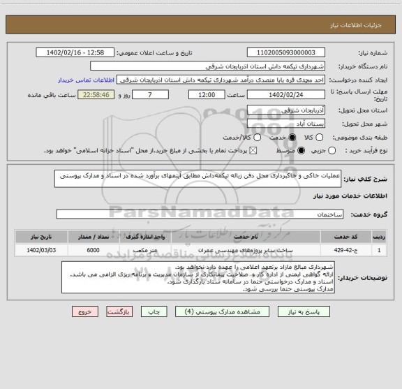 استعلام عملیات خاکی و خاکبرداری محل دفن زباله تیکمه داش مطابق آیتمهای برآورد شده در اسناد و مدارک پیوستی