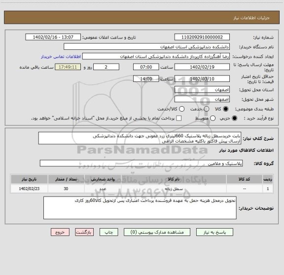 استعلام بابت خریدسطل زباله پلاستیک 660لیتری زرد عفونی جهت دانشکده دندانپزشکی
ارسال پیش فاکتور باکلیه مشخصات الزامی