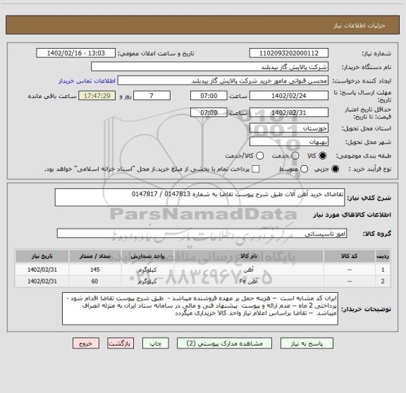 استعلام تقاضای خرید آهن آلات طبق شرح پیوست تقاضا به شماره 0147813 / 0147817