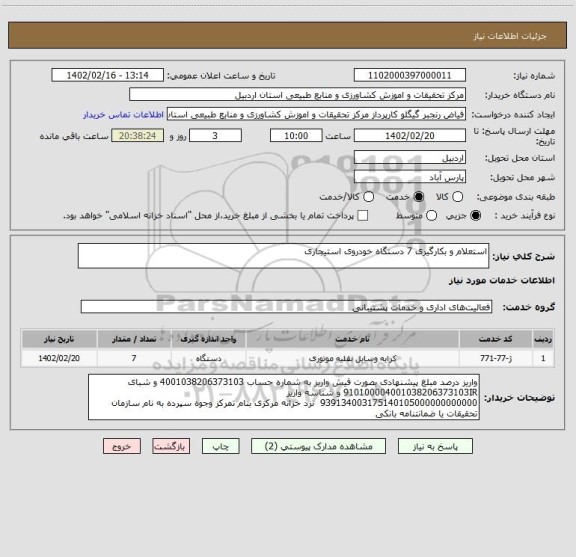 استعلام استعلام و بکارگیری 7 دستگاه خودروی استیجاری