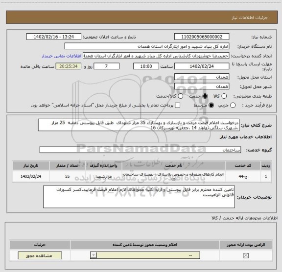 استعلام درخواست اعلام قیمت مرمت و بازسازی و بهسازی 35 مزار شهدای  طبق فایل پیوستی دمقبه  25 مزار ،شهرک سلگی نهاوند 14 ،جعفریه تویسرکان 16