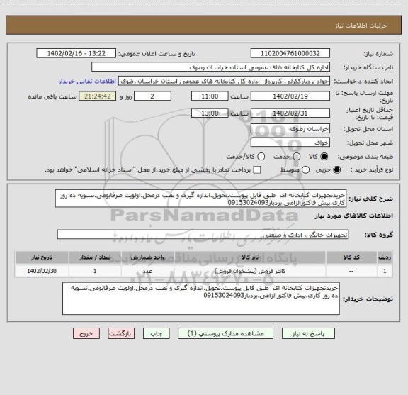 استعلام خریدتجهیزات کتابخانه ای  طبق فایل پیوست.تحویل،اندازه گیری و نصب درمحل.اولویت صرفابومی.تسویه ده روز کاری.پیش فاکتورالزامی.بردبار09153024093