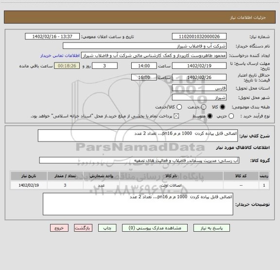 استعلام اتصالی قابل پیاده کردن  1000 م م pn16،،، تعداد 2 عدد