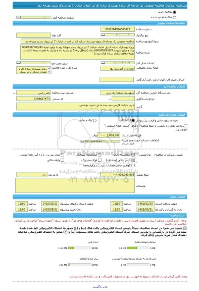 مناقصه، مناقصه عمومی یک مرحله ای پروژه بهسازی سازه ای پل امتداد خیابان 7 تیر برروی بستر مهرانه رود