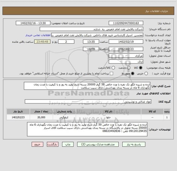 استعلام ارده و شیره انگور تک نفره با وزن خالص 50 گرم 20000 بسته تاریخ تولید به روز و با کیفیت با مدت زمان نگهداری 6 ماه در بسته بندی بهداشتی دارای سیب سلامت