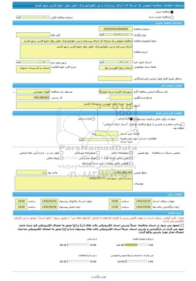 مناقصه، مناقصه عمومی یک مرحله ای اجرای زیرسازی و بتن دکوراتیو پارک خطی بلوار خلیج فارس شهر قشم