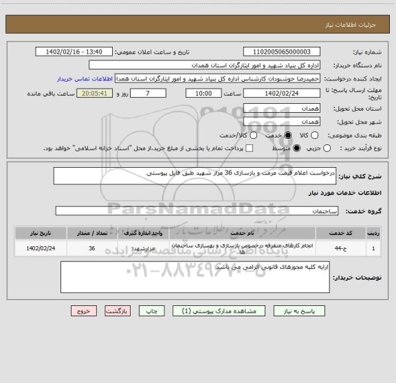 استعلام درخواست اعلام قیمت مرمت و بازسازی 36 مزار شهید طبق فایل پیوستی