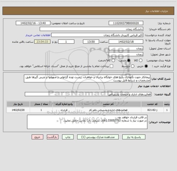 استعلام پیمانکار جهت نگهداری پکیج های خوابگاه برادران و خواهران، زیست توده گرانولی و منهولها و چربی گیرها طبق مشخصات و شرایط فایل پیوست