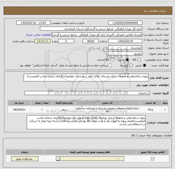 استعلام پروژه ساماندهی و محوطه سازی روستای کلاش لولم شهرستان جوانرود(بارگذاری شماره تماس الزامیست)