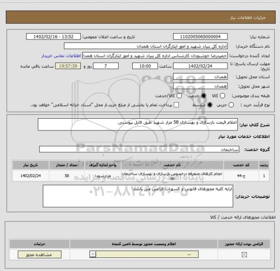 استعلام اعلام قیمت بازسازی و بهسازی 58 مزار شهید طبق فایل پیوستی