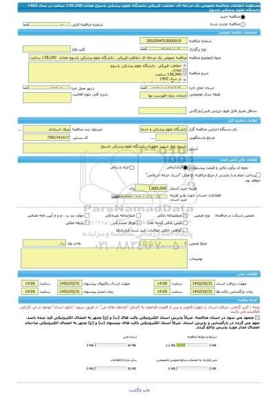 مناقصه، مناقصه عمومی یک مرحله ای حفاظت فیزیکی  دانشگاه علوم پزشکی یاسوج معادل  138.240 ساعت در سال 1402 دانشگاه علوم پزشکی یاسوج