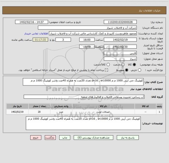 استعلام کوپلینگ جی آرپی 1000 م م pn16 , sn10000 تعداد 20عدد به همراه 40عدد واشر کوپلینگ 1000 م م