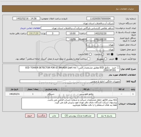 استعلام خرید   دتکتور ECD مطابق مشخصات فنی : ECD TOWER DETECTOR FOR GC BRUKER (part no: 200197201)
 ایران کد دتکتور ECD  :2821500a13360001   تحویل:  فوری