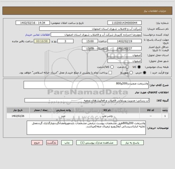 استعلام واشرتخت منجیددرا200و800