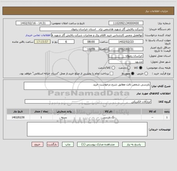 استعلام بازرسی شخص ثالث مطابق شرح درخواست خرید