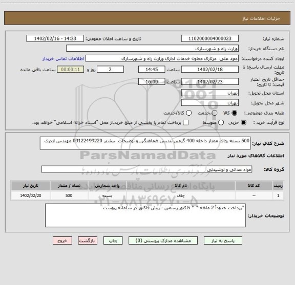 استعلام 500 بسته چای ممتاز داخله 400 گرمی تندیس هماهنگی و توضیحات  بیشتر 09122499220 مهندس اژدری