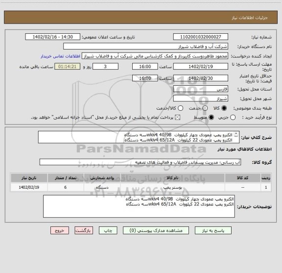 استعلام الکترو پمپ عمودی چهار کیلووات  wkiv4 40/9Bسه دستگاه 
الکترو پمپ عمودی 22 کیلووات  wkiv4 65/12Aسه دستگاه