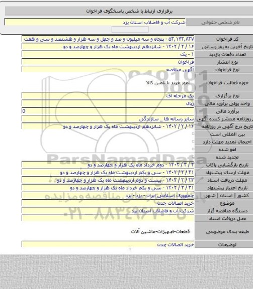 مناقصه, خرید اتصالات چدن