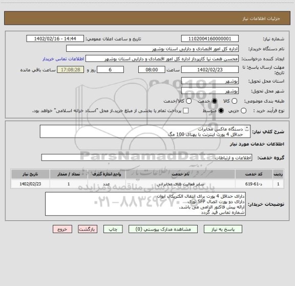 استعلام دستگاه ماکس مخابرات
حداقل 4 پورت اینترنت با پهنای 100 مگ 
حداقل انتقال 30 خط تلفن بر بستر فیبر نوری