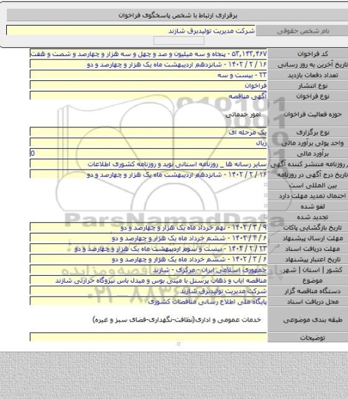 مناقصه, مناقصه ایاب و ذهاب پرسنل با مینی بوس و میدل باس  نیروگاه حرارتی شازند