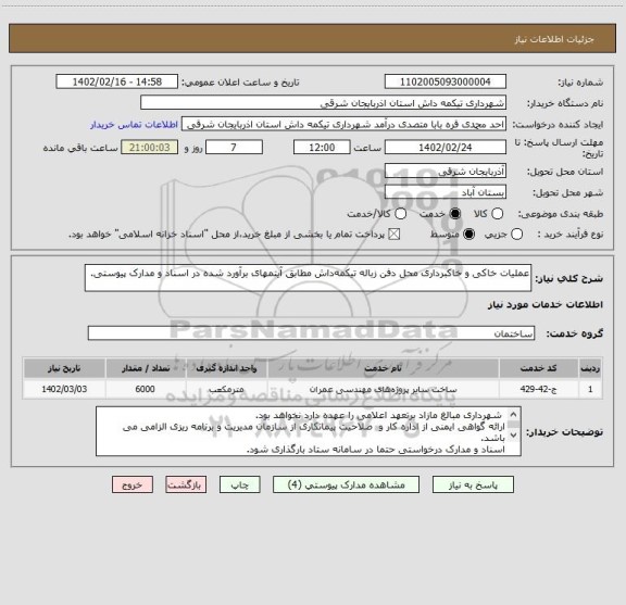 استعلام عملیات خاکی و خاکبرداری محل دفن زباله تیکمه داش مطابق آیتمهای برآورد شده در اسناد و مدارک پیوستی.