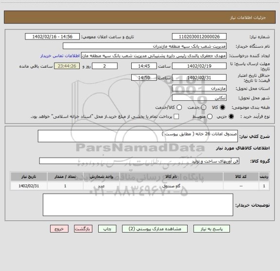 استعلام صندوق امانات 26 خانه ( مطابق پیوست )