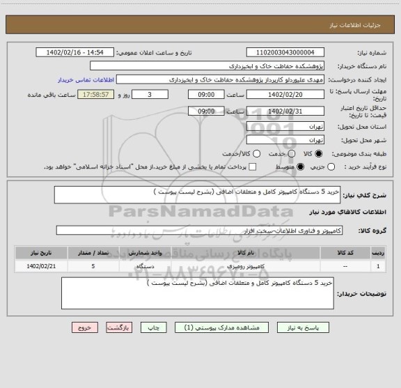 استعلام خرید 5 دستگاه کامپیوتر کامل و متعلقات اضافی (بشرح لیست پیوست )