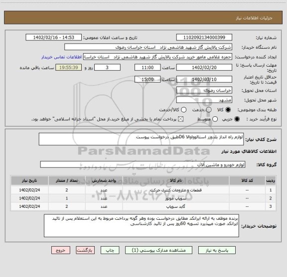 استعلام لوازم راه انداز بلدوزر استالوواوالا D6طبق درخواست پیوست ،سامانه ستاد