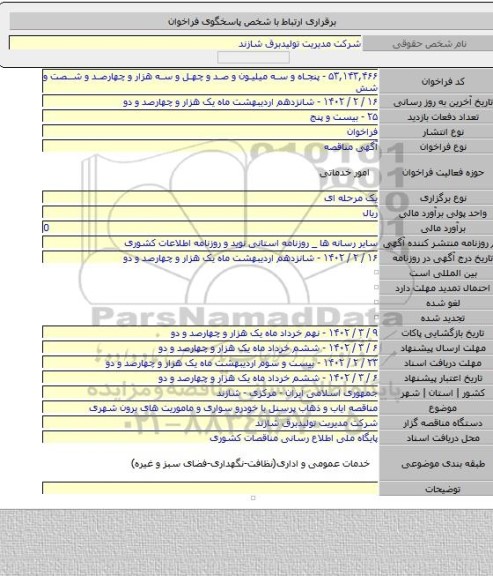 مناقصه, مناقصه ایاب و ذهاب پرسنل با خودرو سواری و ماموریت های برون شهری