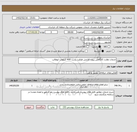 استعلام خدمات نظارت کارگاهی پروژه افزایش ظرفیت پست 400 کیلوولت ابوطالب