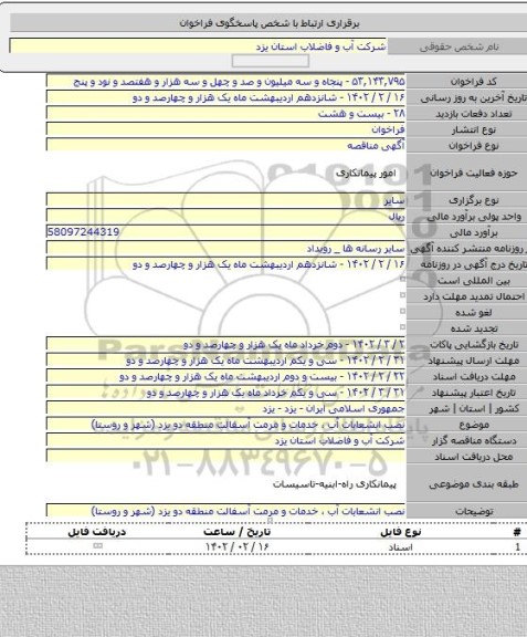 مناقصه, نصب انشعابات آب ، خدمات و مرمت آسفالت منطقه دو یزد (شهر و روستا)