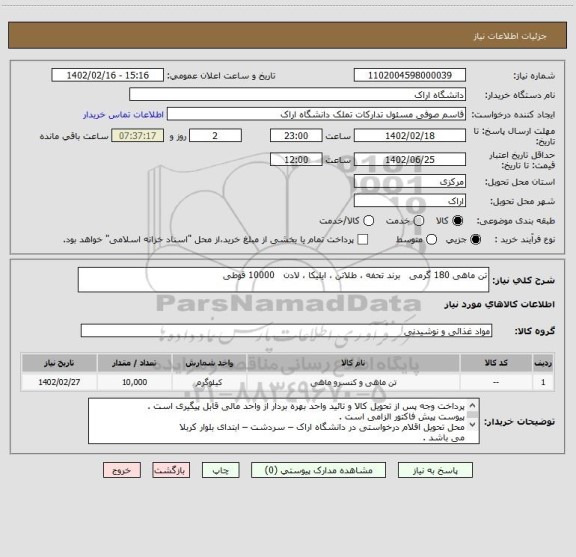 استعلام تن ماهی 180 گرمی   برند تحفه ، طلاتن ، ایلیکا ، لادن   10000 قوطی