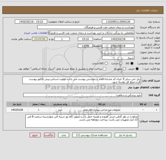 استعلام دبل جی سایز 4 -ایران کد مشابه-اقلام درخواستی پیوست می باشد-اولویت استانی-پیش فاکتور پیوست گردد-مبلغ کل نوشته شود.