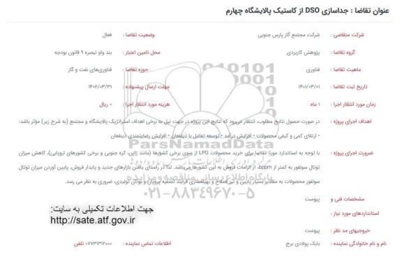 فراخوان جداسازی DSO از کاستیک پالایشگاه چهارم 