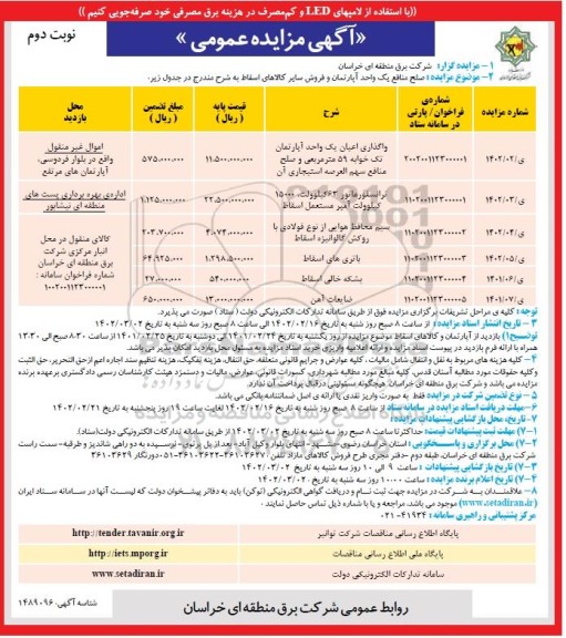  مزایده  صلح منافع یک واحد آپارتمان و فروش سایر کالاهای اسقاط  - نوبت دوم