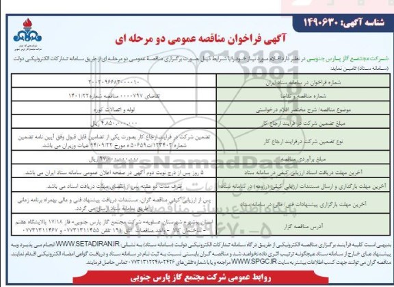 فراخوان مناقصه لوله و اتصالات کوره