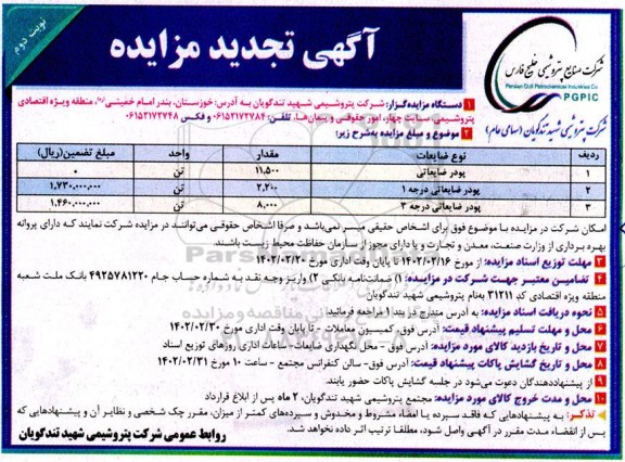 تجدید مزایده پودر ضایعاتی ... - نوبت دوم