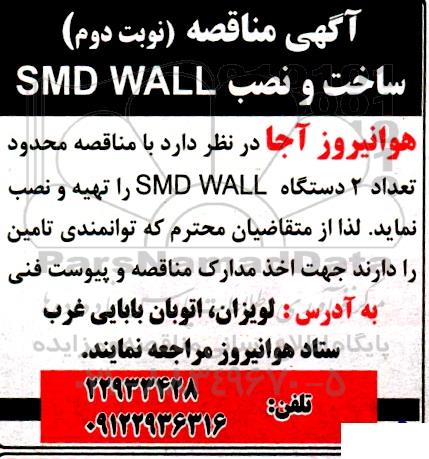 مناقصه ساخت و نصب SMD WALL - نوبت دوم