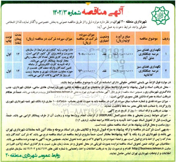 مناقصه نگهداری فضای سبز عرصه جنگلکاری ..