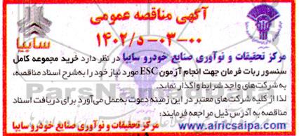 مناقصه خرید مجموعه کامل سنسور ربات فرمان جهت انجام آزمون esc